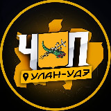 Аватарка канала ЧП | УЛАН-УДЭ