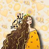 • زرد خواهم مآند💛 • avatar