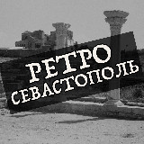 Аватарка канала Ретро Севастополь