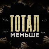 Аватарка канала ТОТАЛ МЕНЬШЕ⚽️⚽️