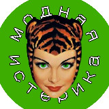 Аватарка канала Модная истерика