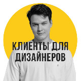 Аватарка канала Клиенты для дизайнеров интерьера | Илья Андриянов