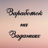 Аватарка канала ЗАРАБОТОК НА ЗАДАНИЯХ