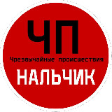 Аватарка канала ЧП / Нальчик