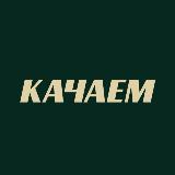 Аватарка канала Качаем на Алматинской, 4
