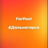 Аватарка канала Farpost_dalnegorsk