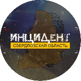 Аватарка канала Инцидент | Свердловская область