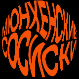 Аватарка канала Мюнхенские сосиски
