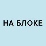 Аватарка канала "НА БЛОКЕ"