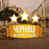 Аватарка канала Відгуки про заклади. Чернівці