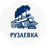 Аватарка канала Рузаевка | ж/д столица