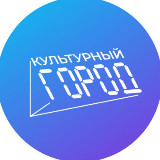 Аватарка канала Культурный город