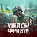 Аватарка канала УЖАСЫ ФРОНТА +