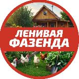 Аватарка канала Ленивая фазенда