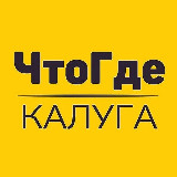 Аватарка канала Афиша ЧтоГде Калуга