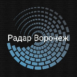 Аватарка канала РАДАР ВОРОНЕЖ