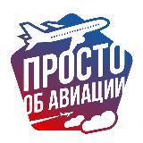 Аватарка канала Просто об авиации✈️