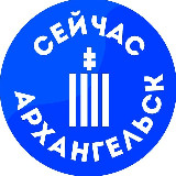 Аватарка канала Сейчас | Архангельск