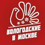 Аватарка канала Вологодские в Москве