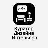 Аватарка канала Куратор Дизайна Интерьера