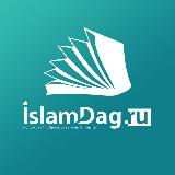 Аватарка канала Исламдаг | islamdag.ru