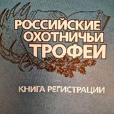 Аватарка канала Российские охотничьи трофеи