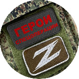 Аватарка канала "Герои спецоперации Z"