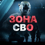 ЗОНА СВО avatar