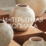 Аватарка канала Интерьерная копилка
