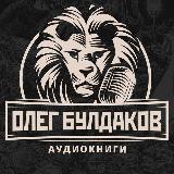 Аватарка канала Олег Булдаков | Аудиокниги