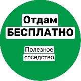 Аватарка канала Бесплатно полезное соседство Иваново