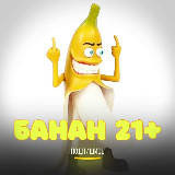 Аватарка канала БAHAH 21+