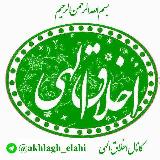 💠 اخلاق الهی 💠 avatar
