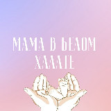 Аватарка канала Мама в белом халате👩‍⚕️