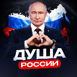 Аватарка канала "ДУША РОССИИ 🇷🇺"