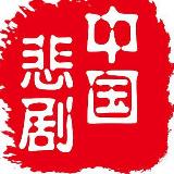 Аватарка канала 中国悲剧档案官方频道