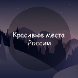 Аватарка канала Красивые места России