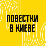 Аватарка канала Повестки в Киеве