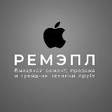 Аватарка канала РЕМЭПЛ - ПРОДАЖА, ВЫКУП И РЕМОНТ ТЕХНИКИ APPLE