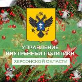 Аватарка канала Управление внутренней политики Херсонской области