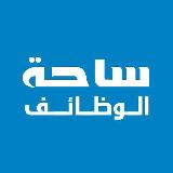 Аватарка канала ساحة الوظائف 🇸🇦 💚