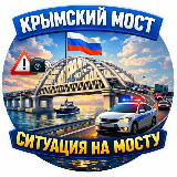Аватарка канала "Крымский Мост | Ситуация на мосту"