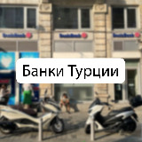 Аватарка канала Банки 🇹🇷 Турции
