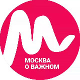 Аватарка канала Москва о важном