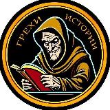 Аватарка канала Грехи Истории