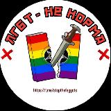 Аватарка канала ЛГБТ НЕ НОРМА 🏳‍🌈❌