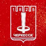 Аватарка канала Мэрия города Черкесска