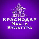Аватарка канала Краснодар | Места | Культура