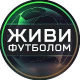 Аватарка канала "Живи футболом"