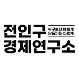 Аватарка канала 전인구경제연구소 2026년 미국 한국주식방
